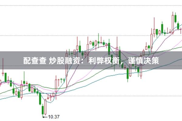 配查查 炒股融资：利弊权衡，谨慎决策