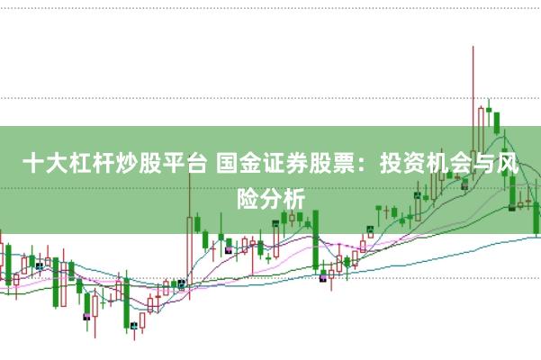 十大杠杆炒股平台 国金证券股票：投资机会与风险分析