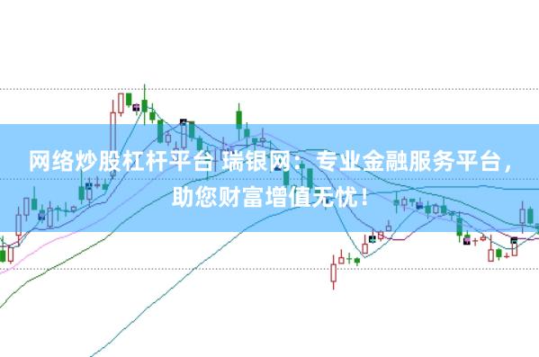 网络炒股杠杆平台 瑞银网：专业金融服务平台，助您财富增值无忧！