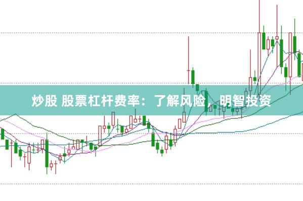 炒股 股票杠杆费率：了解风险，明智投资
