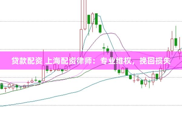 贷款配资 上海配资律师：专业维权，挽回损失