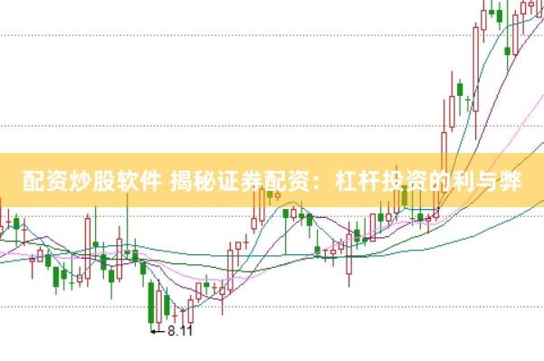 配资炒股软件 揭秘证券配资：杠杆投资的利与弊