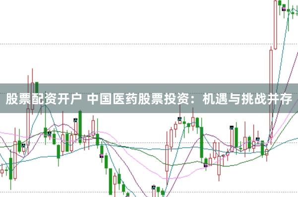 股票配资开户 中国医药股票投资：机遇与挑战并存