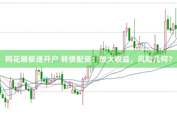 同花顺极速开户 转债配资：放大收益，风险几何？