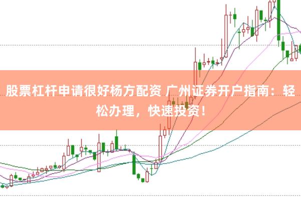 股票杠杆申请很好杨方配资 广州证券开户指南：轻松办理，快速投资！