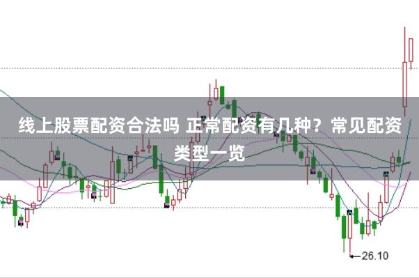 线上股票配资合法吗 正常配资有几种？常见配资类型一览