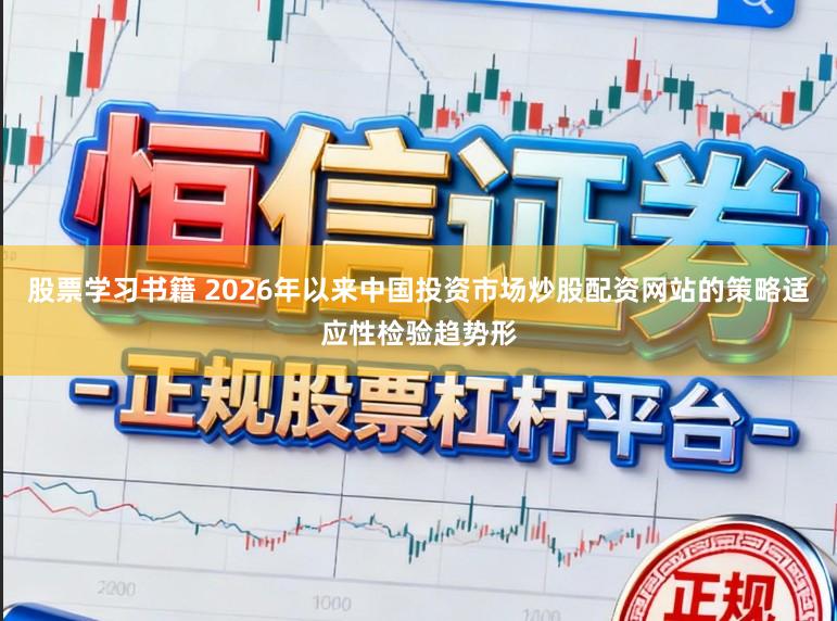 股票学习书籍 2026年以来中国投资市场炒股配资网站的策略适应性检验趋势形
