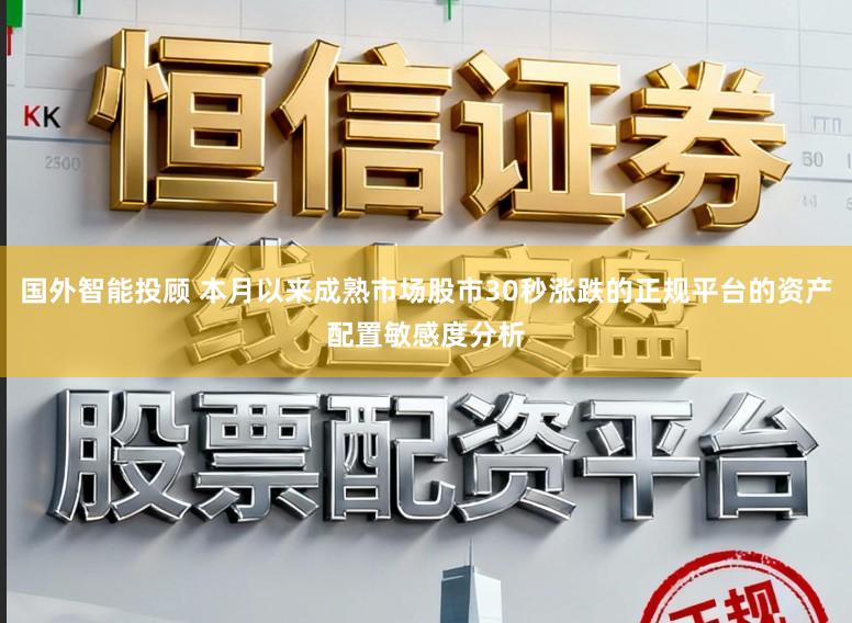 国外智能投顾 本月以来成熟市场股市30秒涨跌的正规平台的资产配置敏感度分析