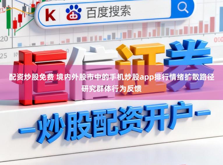 配资炒股免费 境内外股市中的手机炒股app排行情绪扩散路径研究群体行为反馈