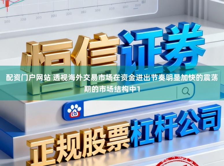 配资门户网站 透视海外交易市场在资金进出节奏明显加快的震荡期的市场结构中1