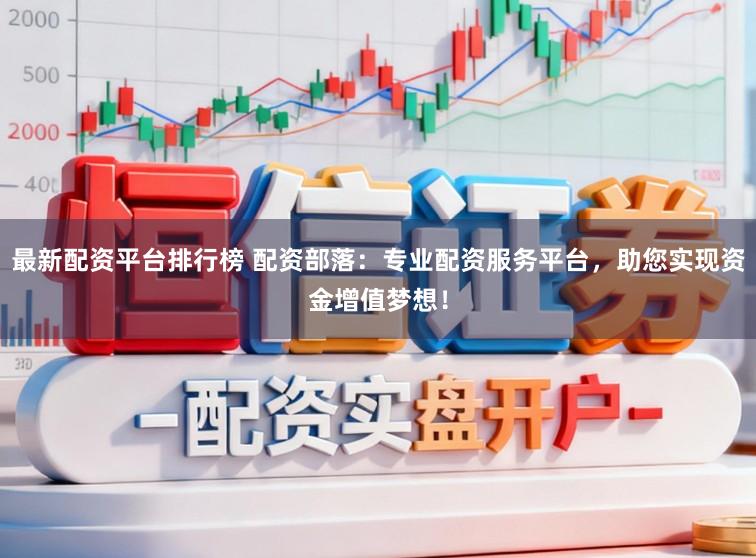 最新配资平台排行榜 配资部落:专业配资服务平台,助您实现资金增值梦想!