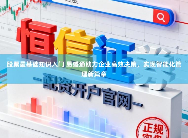 股票最基础知识入门 易盛通助力企业高效决策，实现智能化管理新篇章
