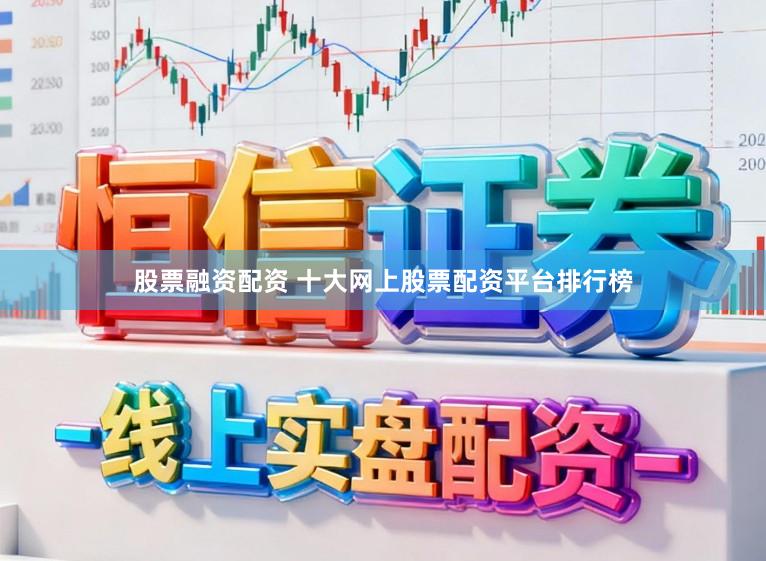 股票融资配资 十大网上股票配资平台排行榜
