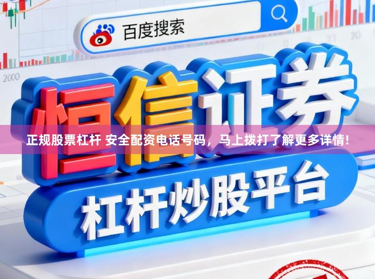 正规股票杠杆 安全配资电话号码，马上拨打了解更多详情!