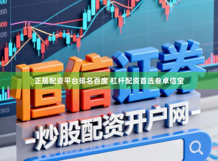 正规配资平台排名百度 杠杆配资首选叁卓信宝
