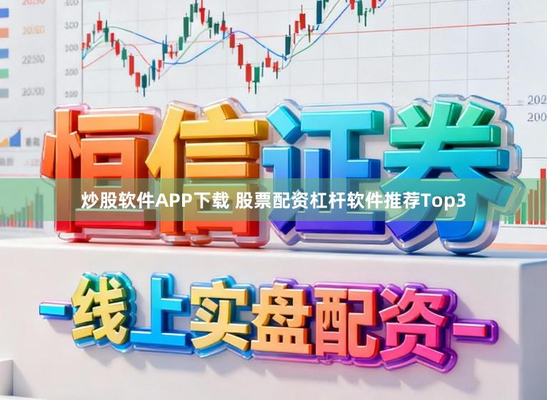 炒股软件APP下载 股票配资杠杆软件推荐Top3
