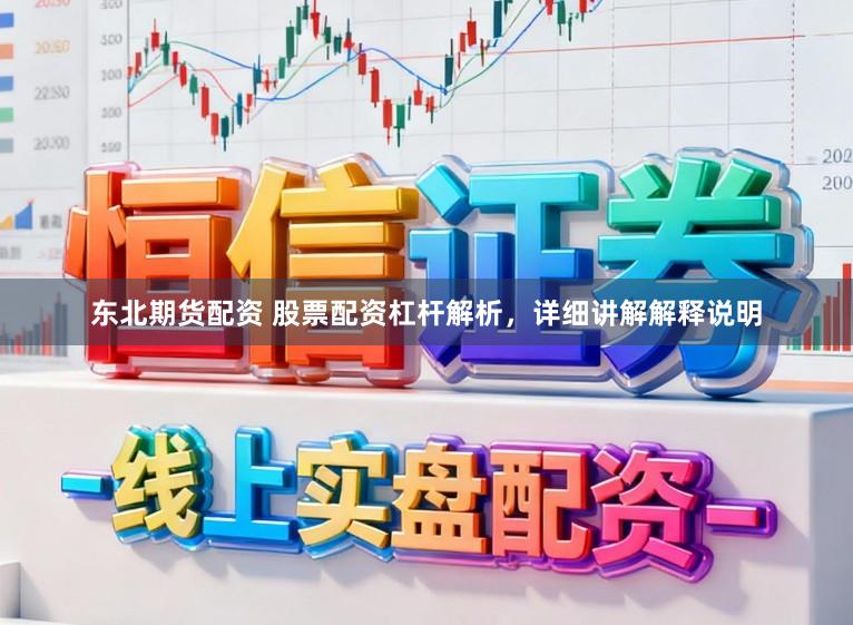 东北期货配资 股票配资杠杆解析，详细讲解解释说明
