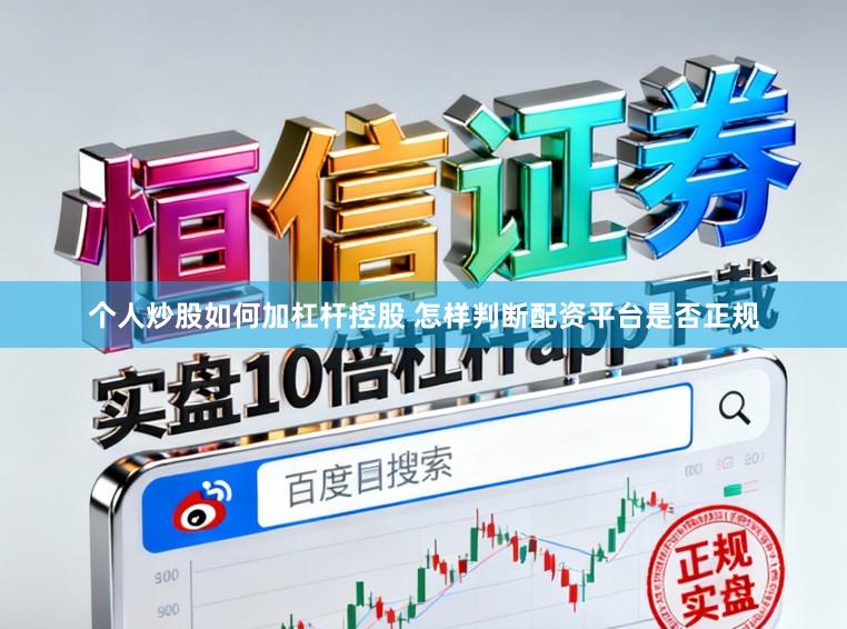 个人炒股如何加杠杆控股 怎样判断配资平台是否正规