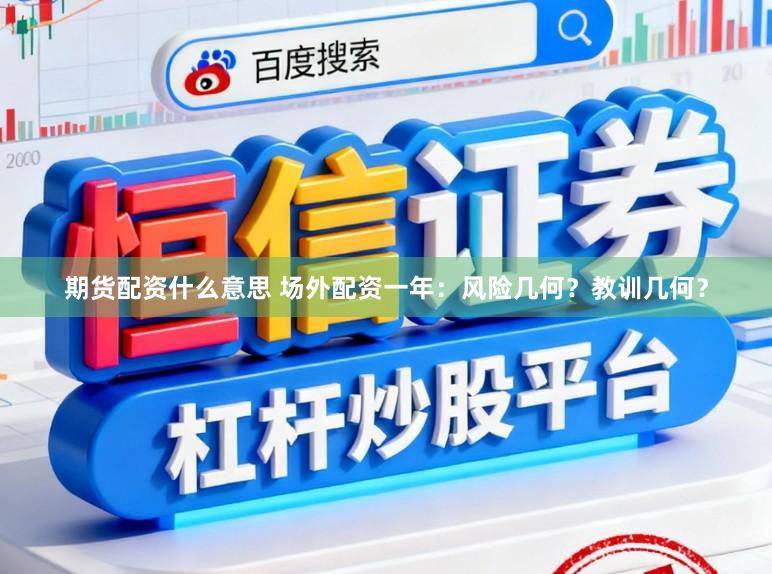 期货配资什么意思 场外配资一年：风险几何？教训几何？