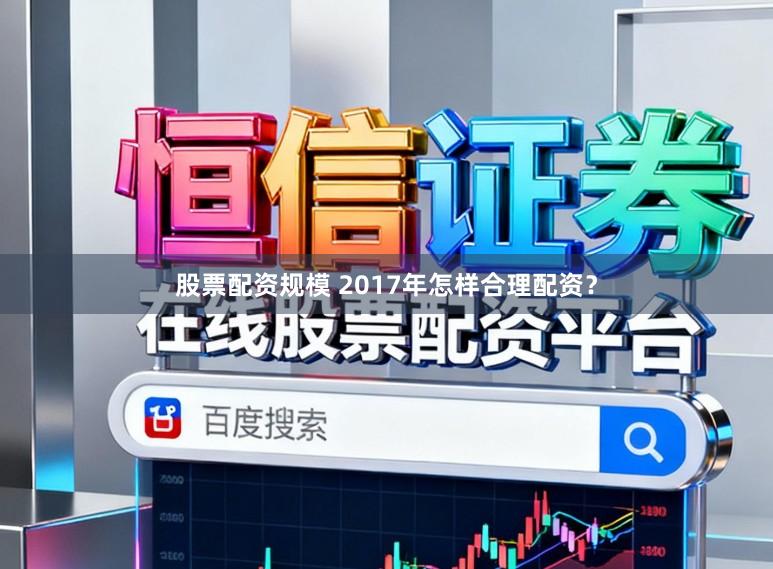 股票配资规模 2017年怎样合理配资？