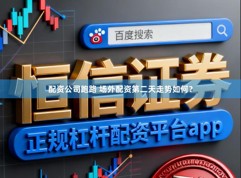 配资公司跑路 场外配资第二天走势如何？
