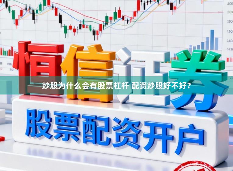 炒股为什么会有股票杠杆 配资炒股好不好？