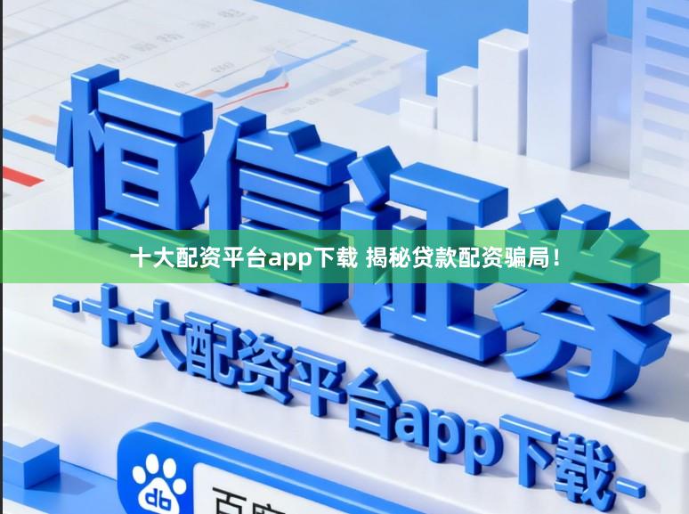 十大配资平台app下载 揭秘贷款配资骗局！