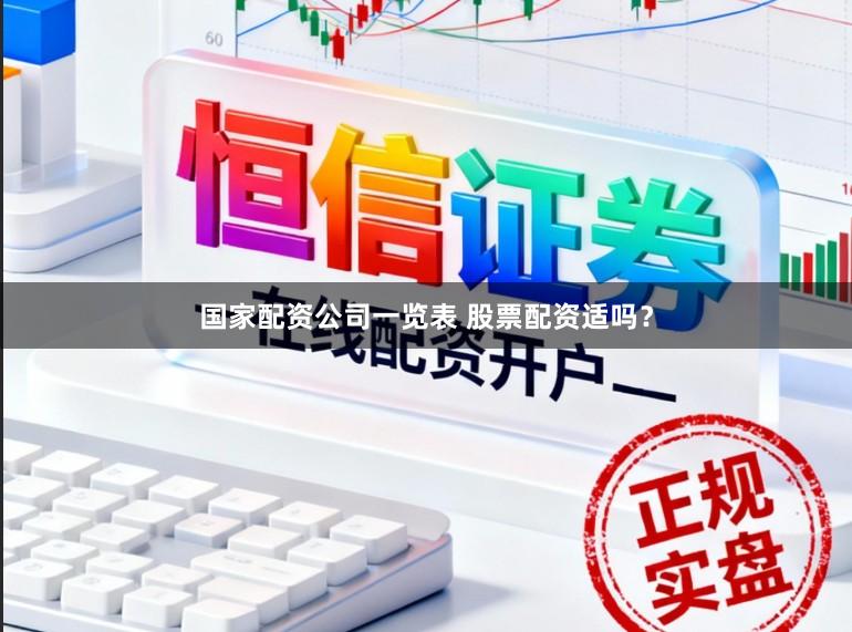 国家配资公司一览表 股票配资适吗？