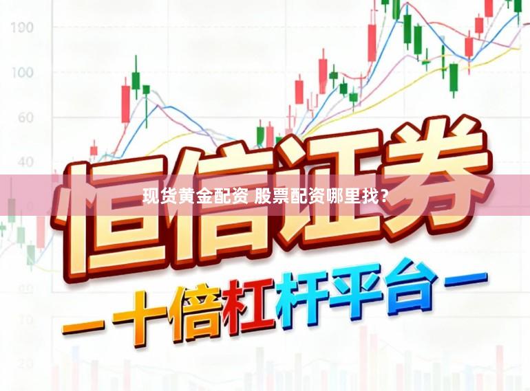现货黄金配资 股票配资哪里找？
