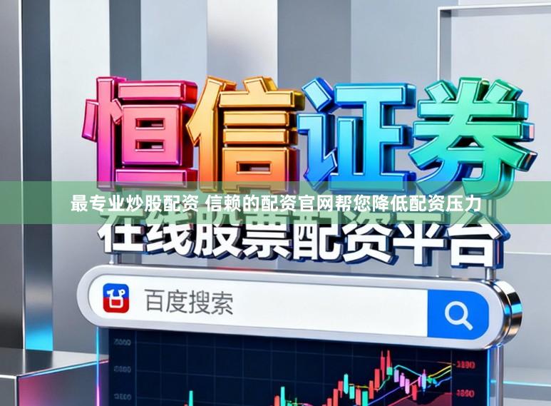 最专业炒股配资 信赖的配资官网帮您降低配资压力