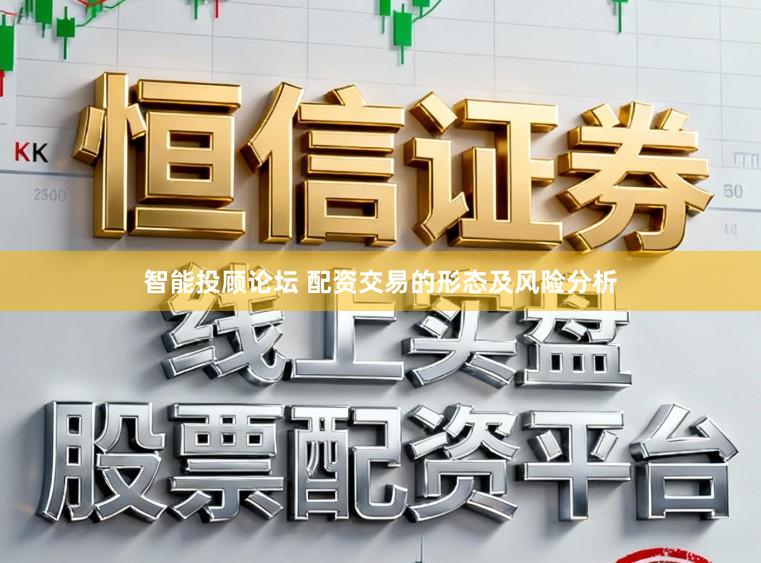 智能投顾论坛 配资交易的形态及风险分析