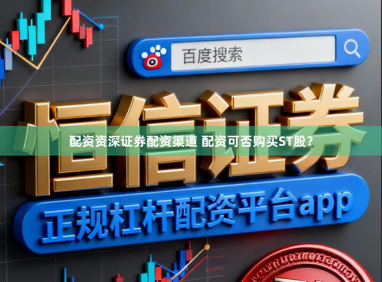 配资资深证券配资渠道 配资可否购买ST股？