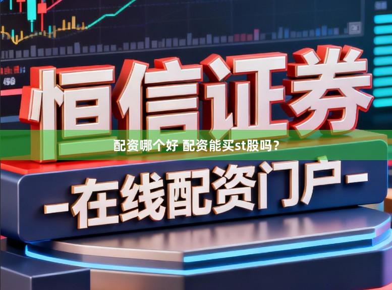 配资哪个好 配资能买st股吗？