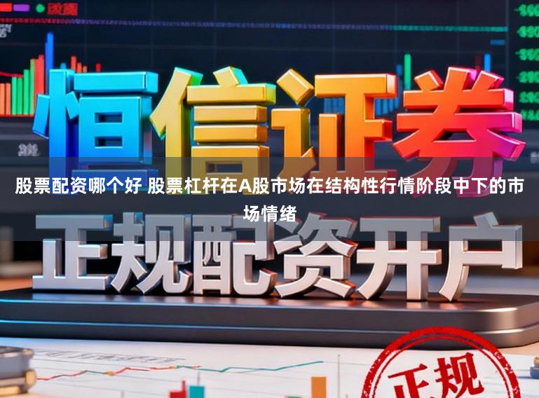 股票配资哪个好 股票杠杆在A股市场在结构性行情阶段中下的市场情绪